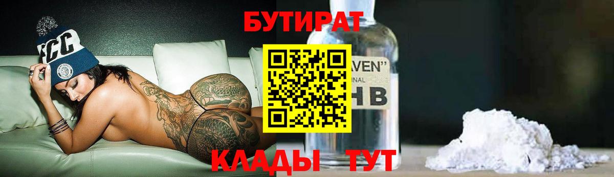 БУТИРАТ BDO 33%  Вход с VPN  БУТИРАТ  Лабинск 