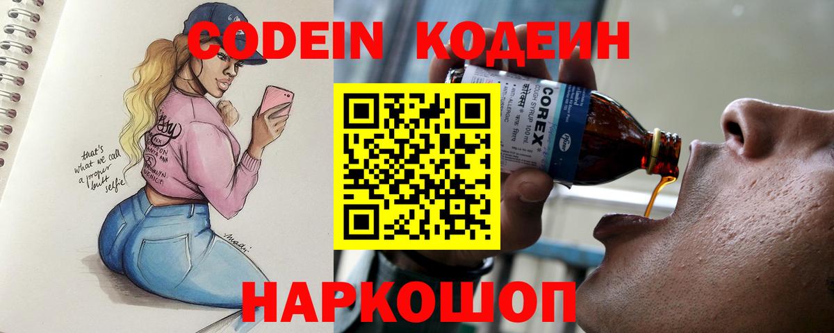 Кодеиновый сироп Lean Purple Drank  Вход с VPN  Лабинск 